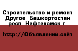 Строительство и ремонт Другое. Башкортостан респ.,Нефтекамск г.